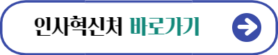인사혁신처 바로가기