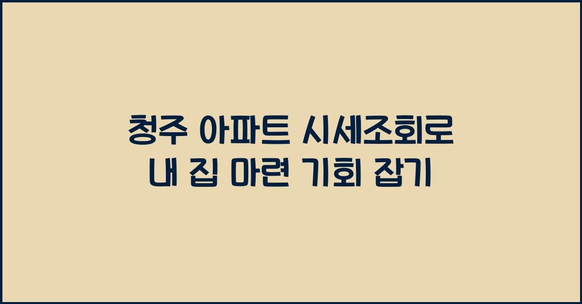 청주 아파트 시세조회