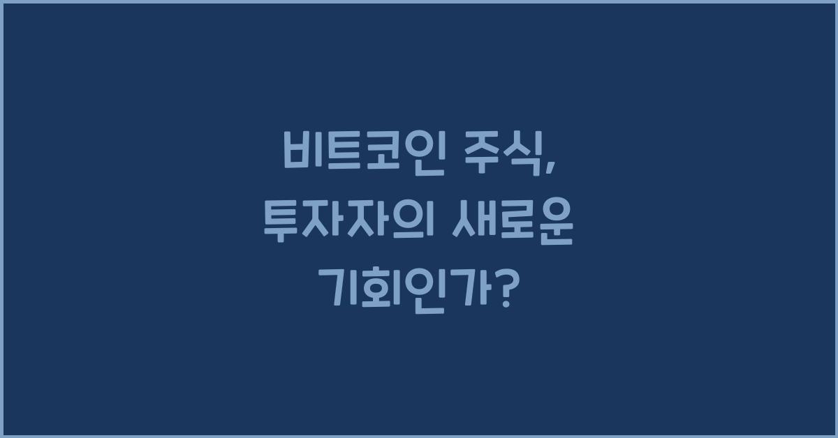 비트코인 주식