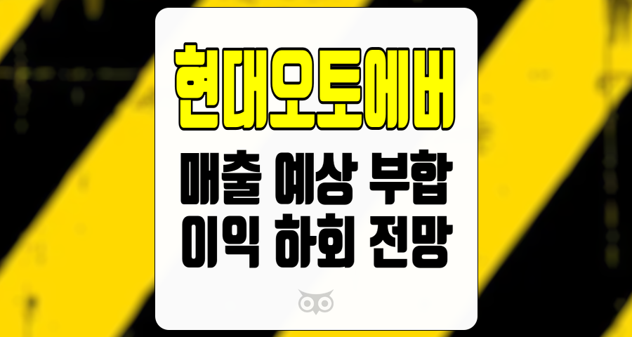 현대오토에버, 매출 예상 부합, 이익은 하회 전망
