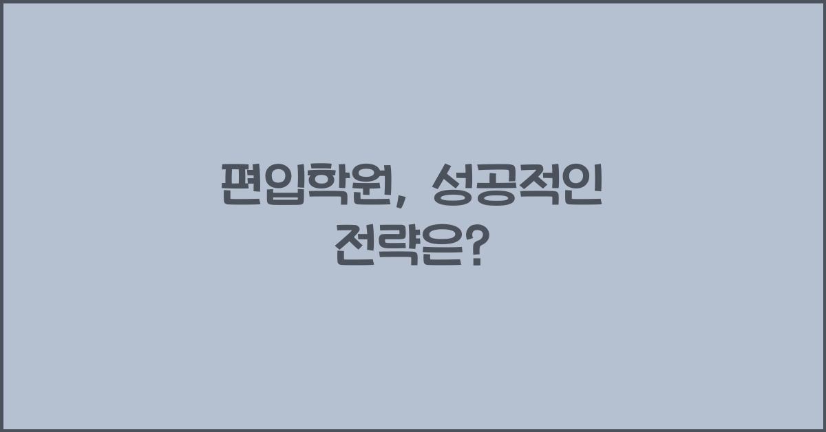 편입학원