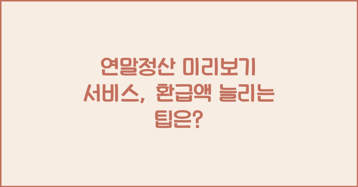 연말정산 미리보기 서비스