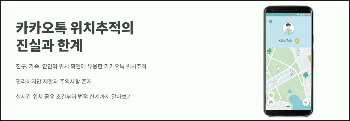 카카오 위치추적의 진실과 한계