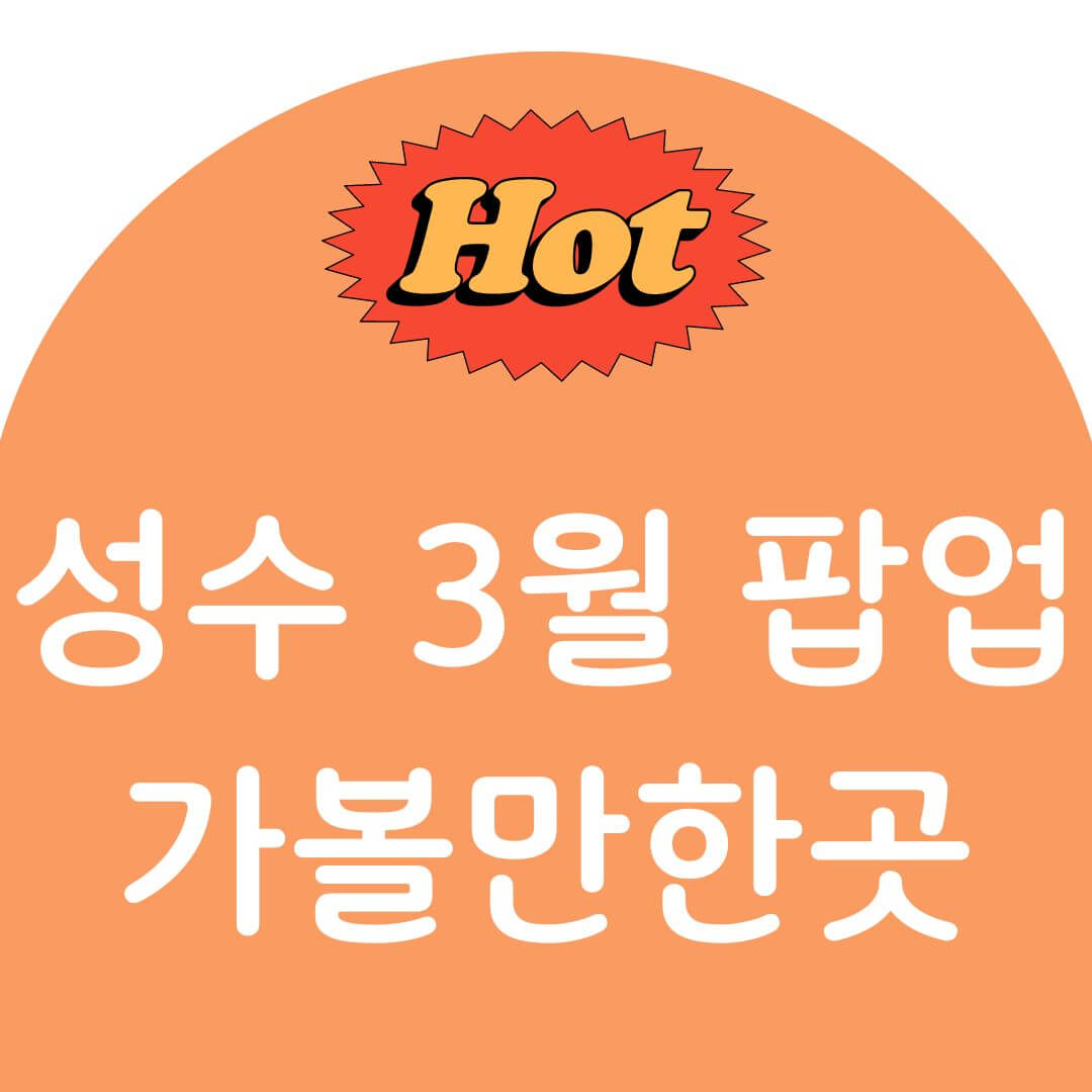 3월 성수 팝업스토어