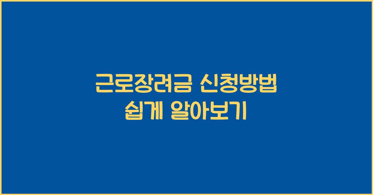 근로장려금 신청방법