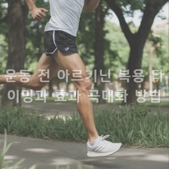 운동 전 아르기닌 복용 타이밍과 효과 극대화 방법