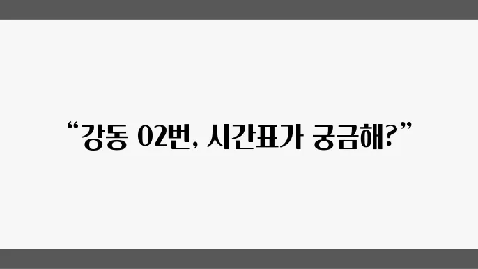 강동 02번 마을버스 운행 정보