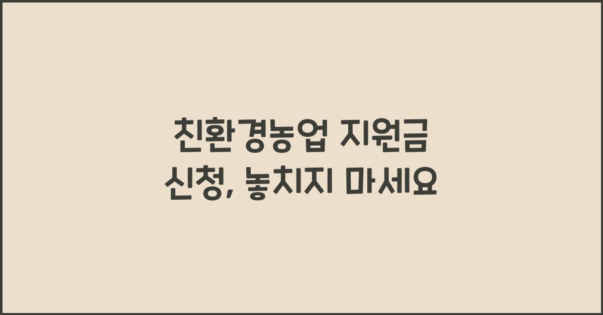 친환경농업 지원금 신청