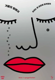 거울의 방에서