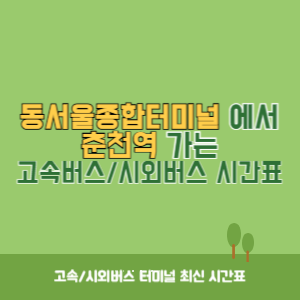 동서울종합터미널에서 춘천역 방향 고속버스_시외버스 시간표 최신정보