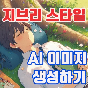 AI지브리스타일 사진만들기