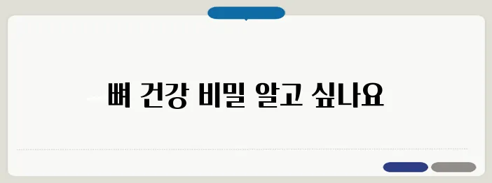 골다공증 치료 방법과 뼈 건강 관리법