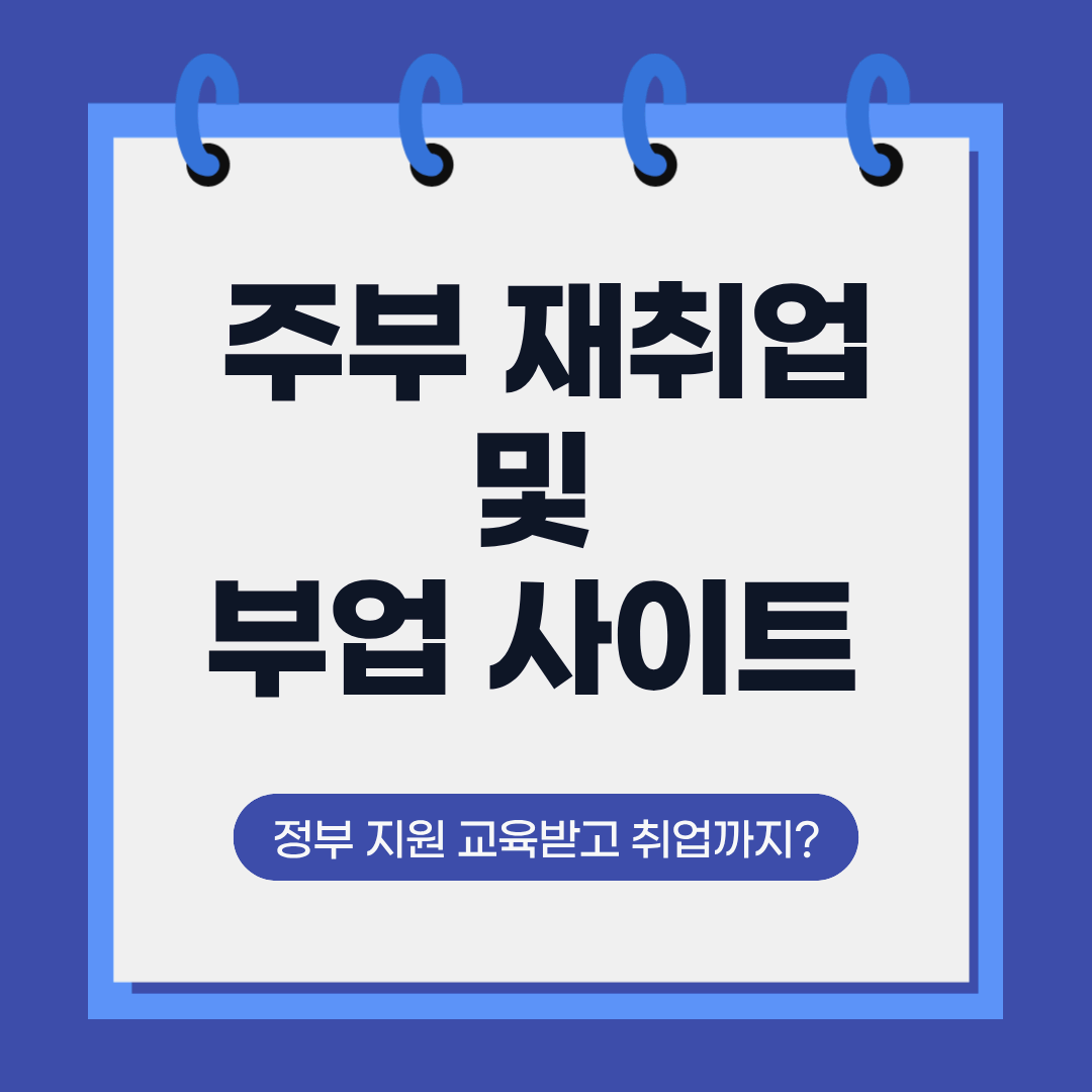 정부 지원 교육받고 취업까지? 주부 재취업 및 부업 사이트 총정리
