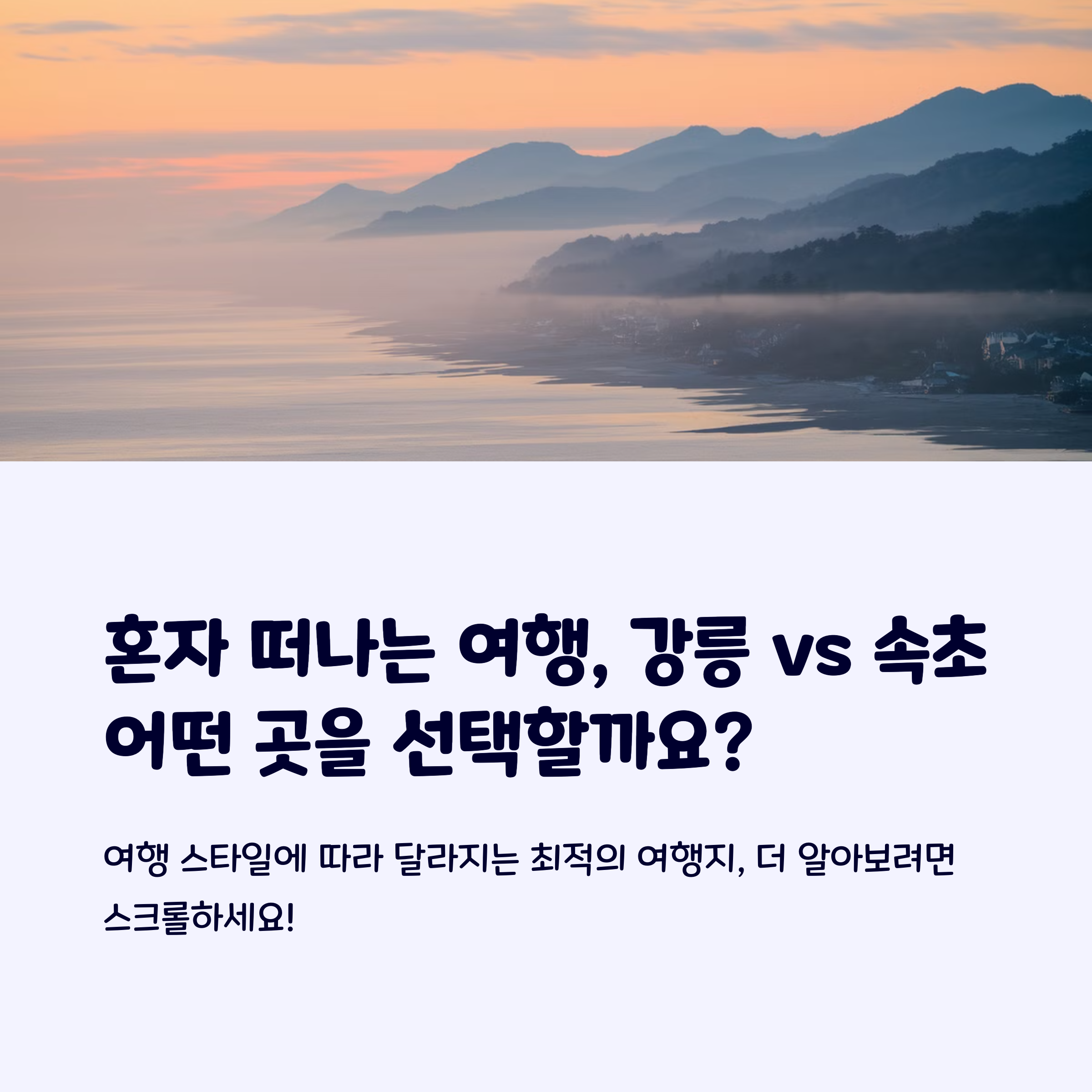 강릉 vs 속초, 혼자 여행 어디가 더 좋을까?