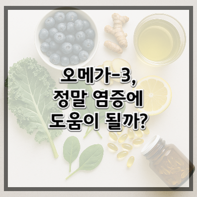 오메가-3, 정말 염증에 도움이 될까?