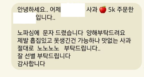 사과를 주문한 고객이 제대로 맛을 보지도 않은 채 환불을 요구해 황당하다는 자영업자의 사연이 전해졌다. 사진은 해당 고객이 배송 받기 전 주의를 당부하는 문자 내용. [사진=온라인 커뮤니티 캡처]