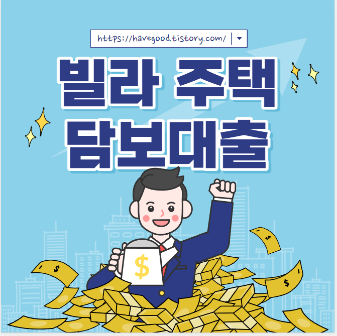 빌라 주택담보대출