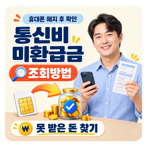 통신비_미환급금_조회방법