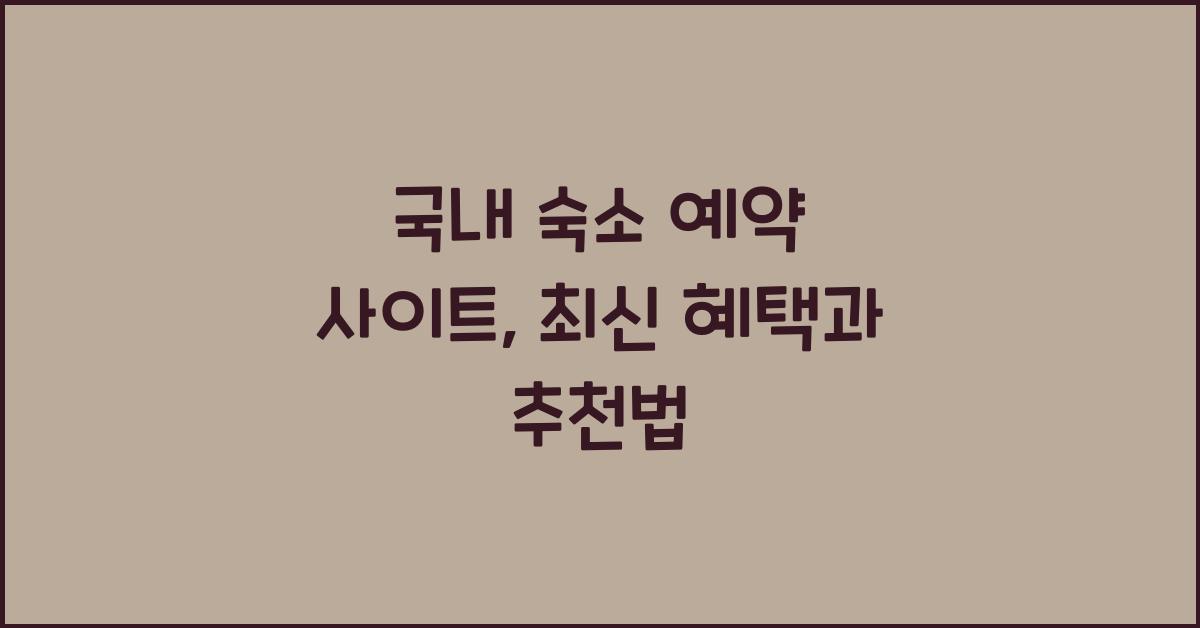 국내 숙소 예약 사이트