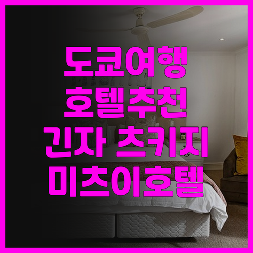 미츠이 가든 호텬 긴자 츠키지 후기 