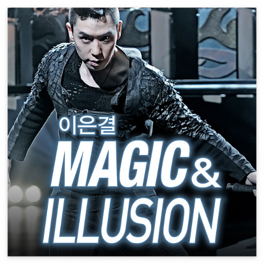 해운대 이은결 마술 공연 쇼 티켓