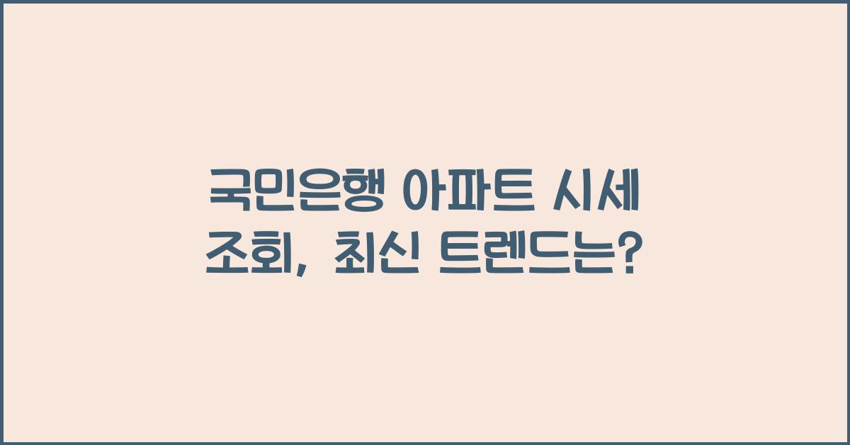 국민은행 아파트 시세 조회