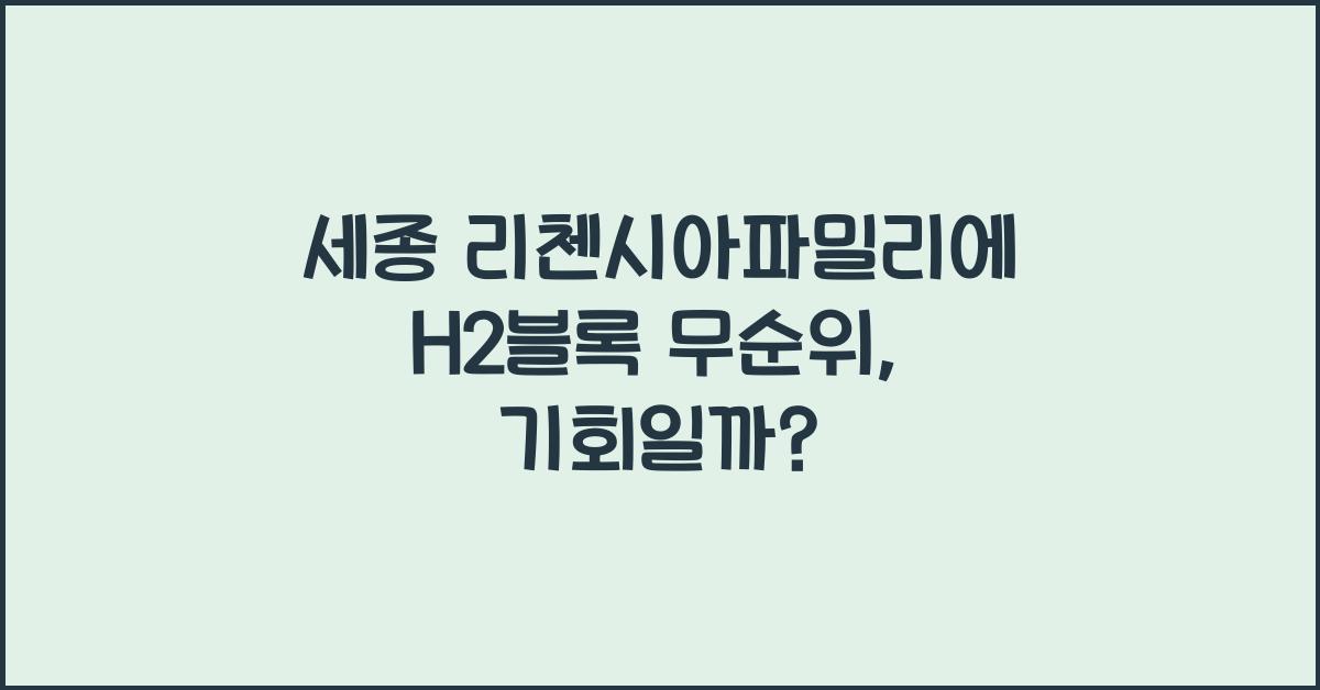 세종 리첸시아파밀리에 H2블록 무순위
