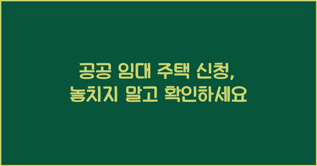 공공 임대 주택 신청