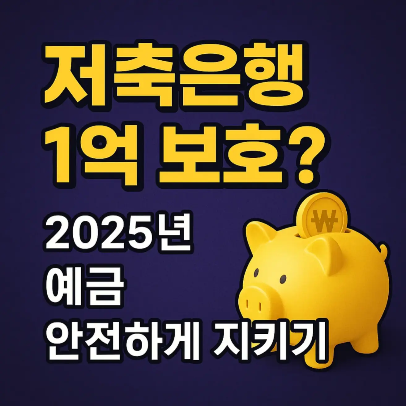 저축은행 1억 보호? 2025년 예금 안전하게 지키기