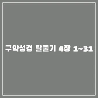 탈출기 4장 1절 모세에게 주신 하느님의 놀라운 표적 능력_5