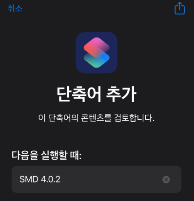 아이폰 단축어 인스타2