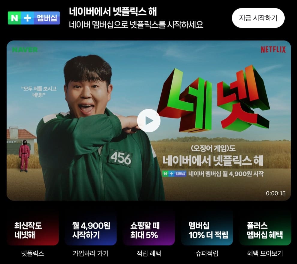 네이버 플러스 멤버십 넷플릭스 결합 광고 이미지