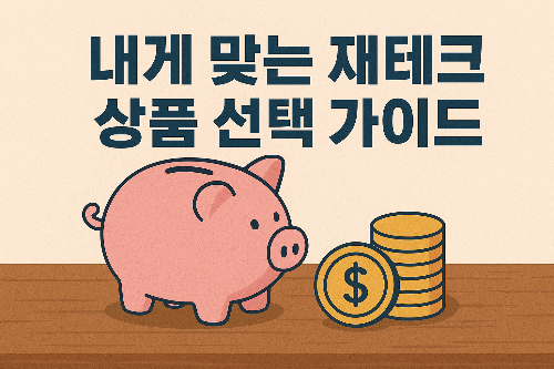 내게 맞는 재테크 상품 선택 가이드
