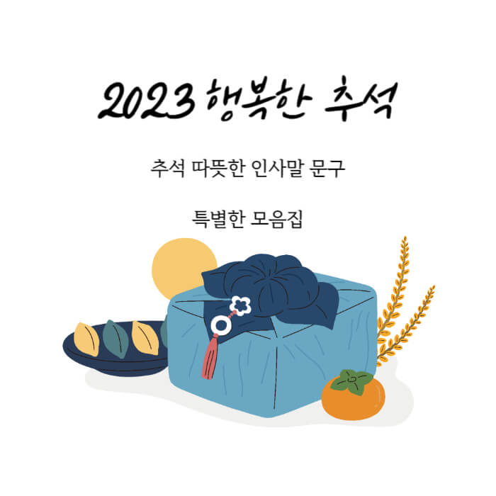 추석 인사말 모음