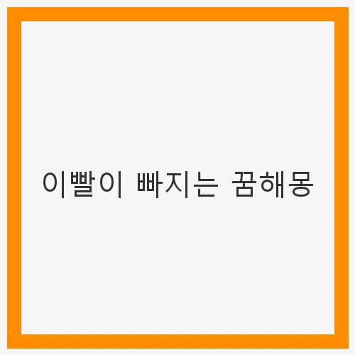 이빨이 빠지는 꿈해몽