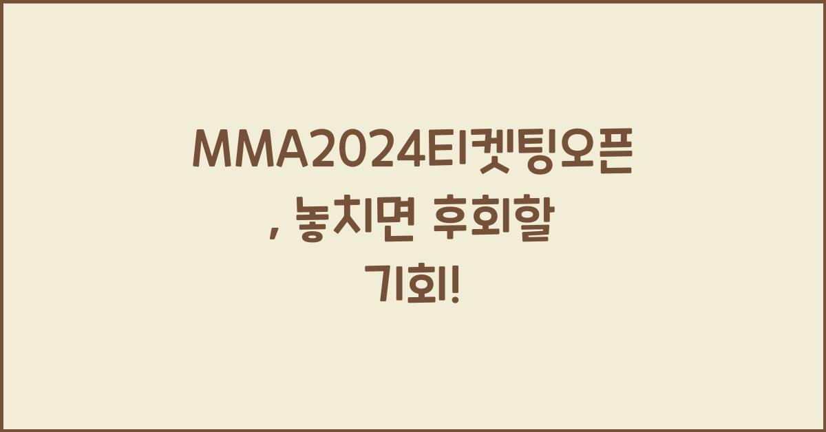 MMA2024티켓팅오픈