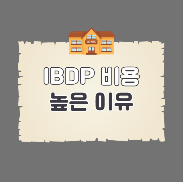 IBDP비용 높은 이유