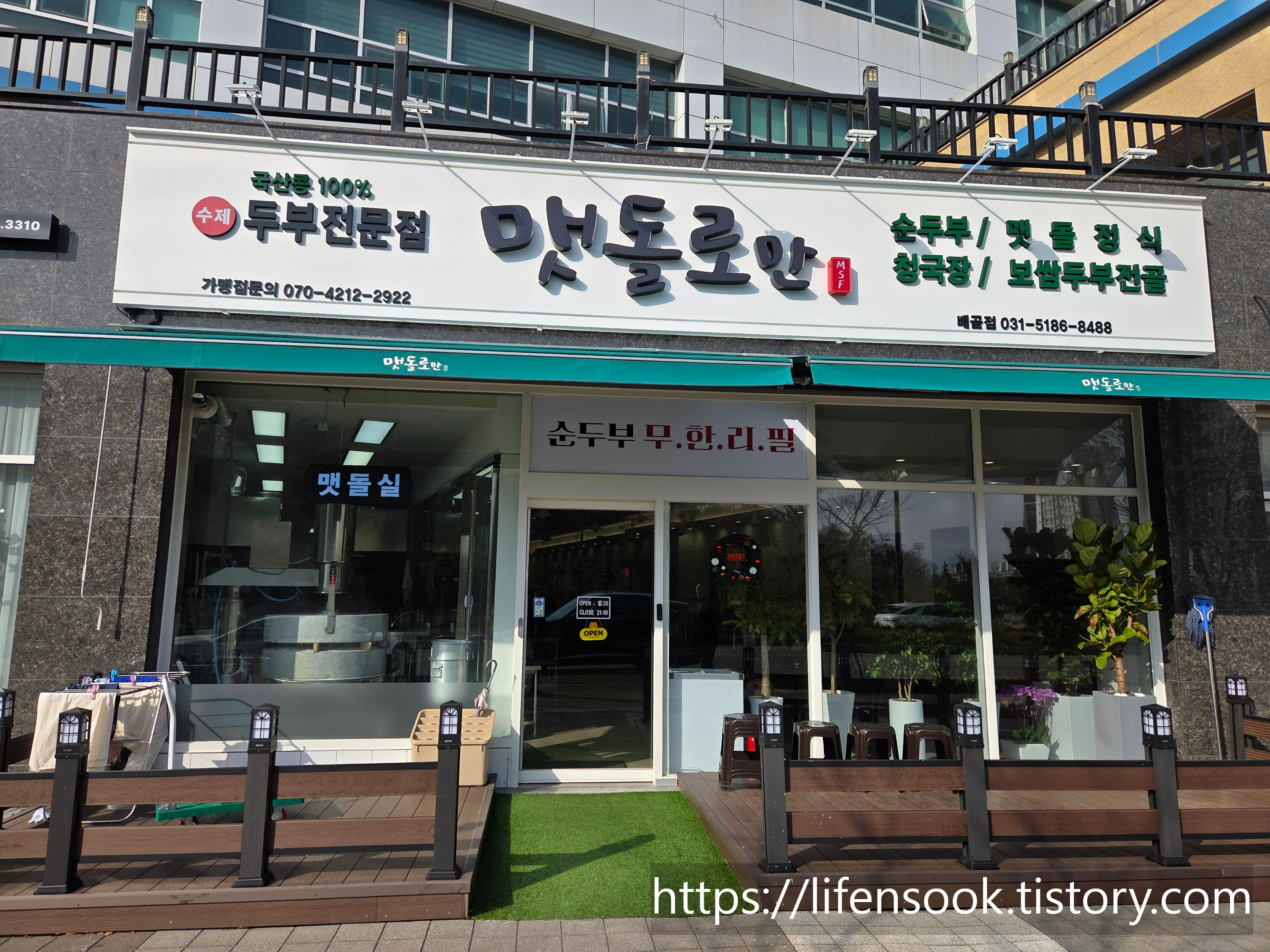 맷돌로만 배곧점 외관