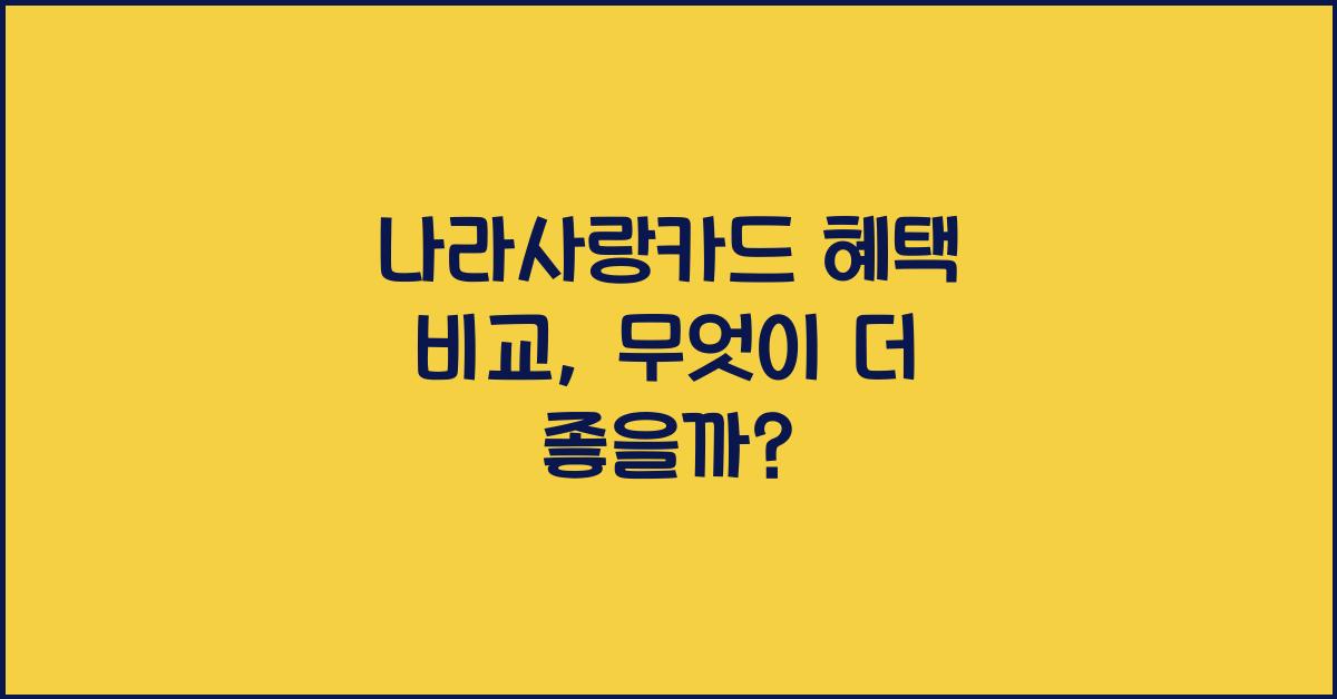 나라사랑카드 혜택 비교