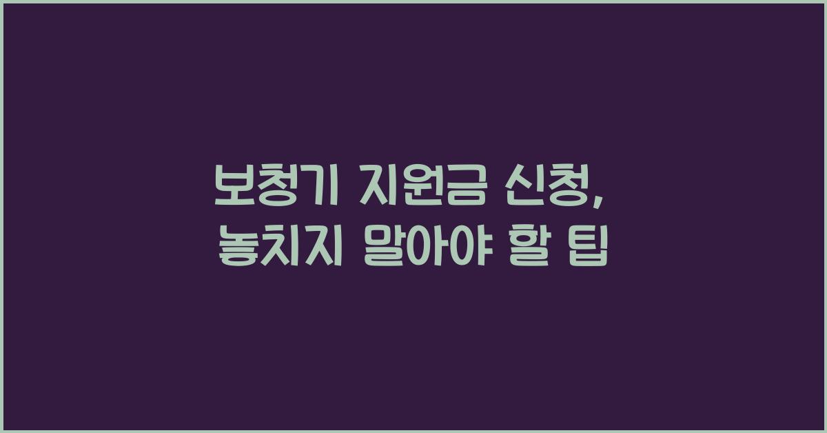 보청기 지원금 신청