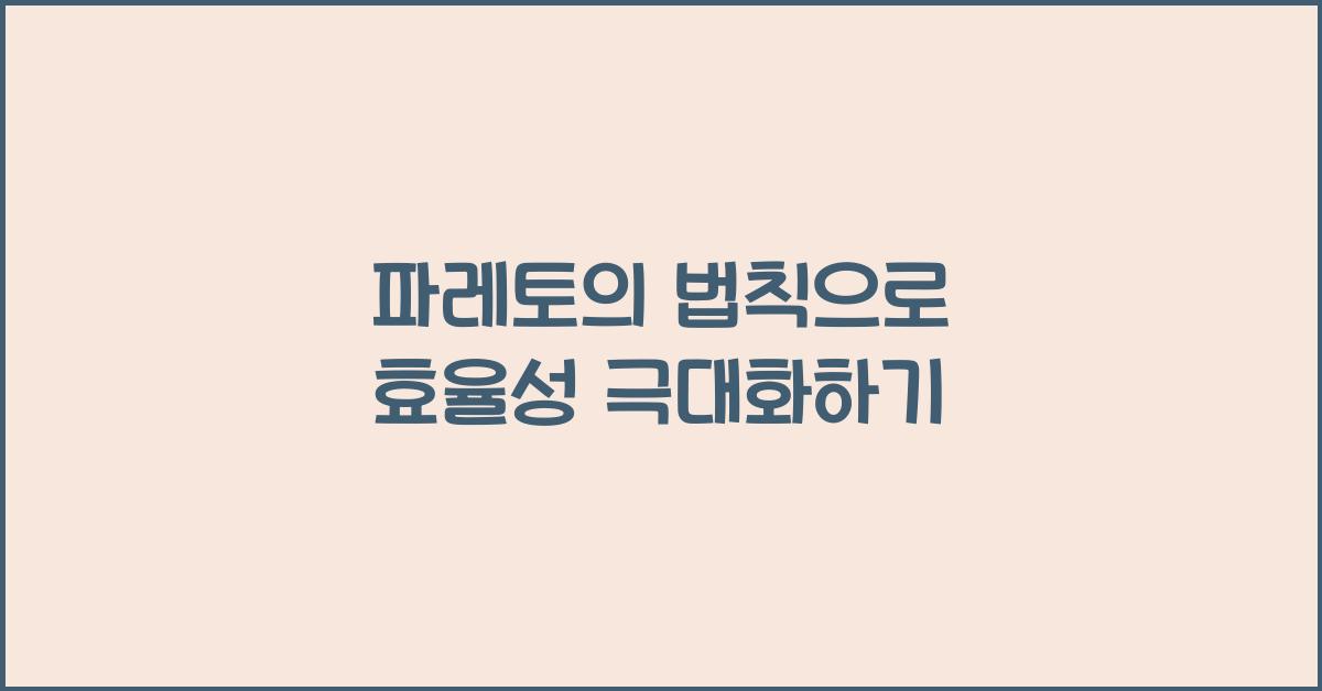 파레토의 법칙
