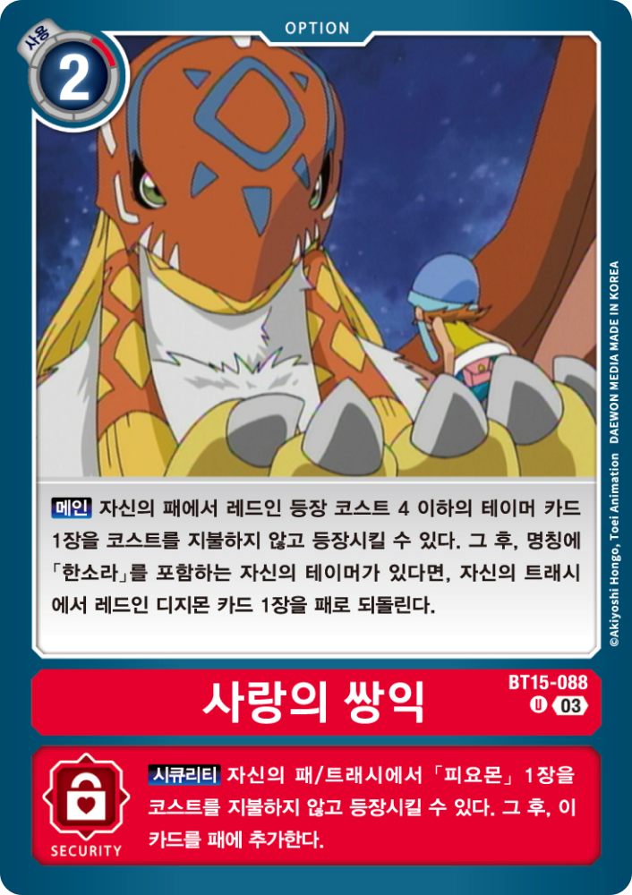 디지몬카드배틀 BT16 비기닝 옵저버 메타 환경 덱 페닉스몬의 핵심 옵션 카드 BT15-088 사랑의 쌍익