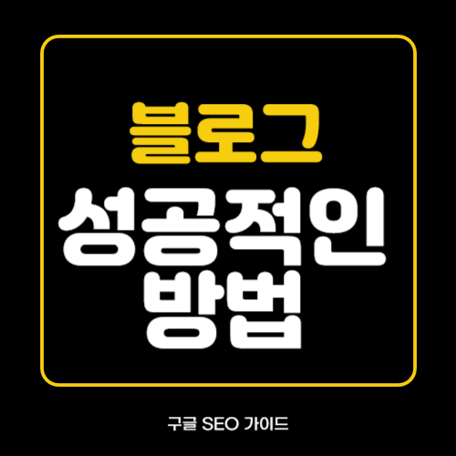 성공적인 블로그 구축 방법