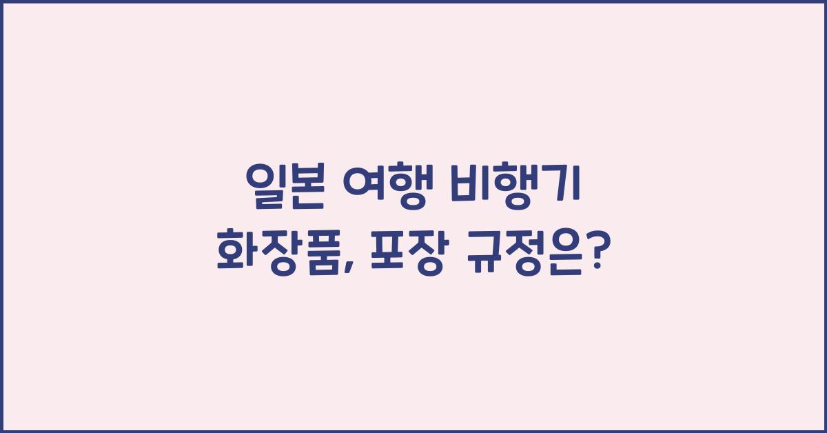 일본 여행 비행기 화장품