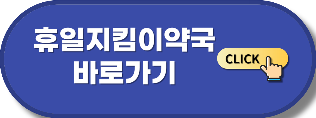 휴일지킴이약국 바로가기