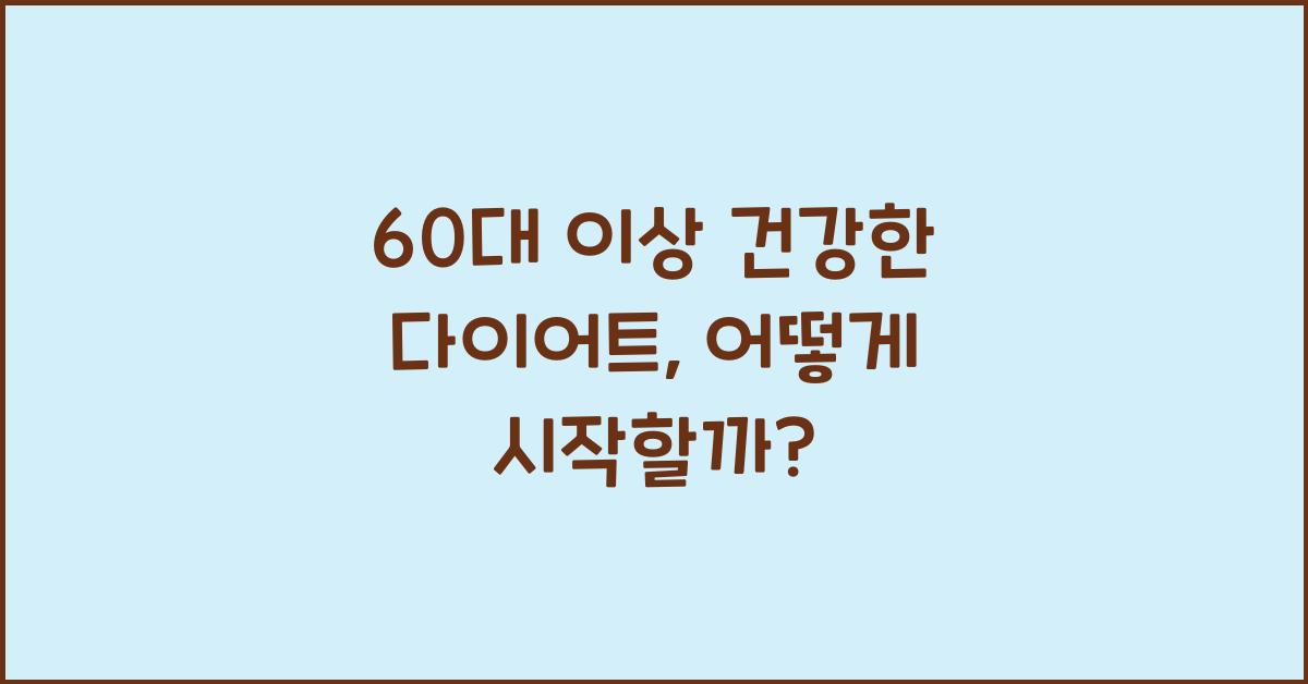 60대 이상 건강한 다이어트