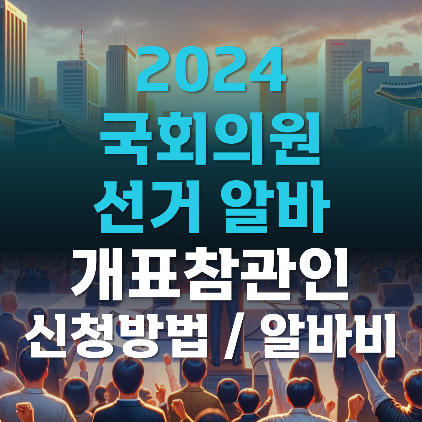 국회의원-개표참관인-선거알바-선거투표사무원-신청자격-신청방법-알바비