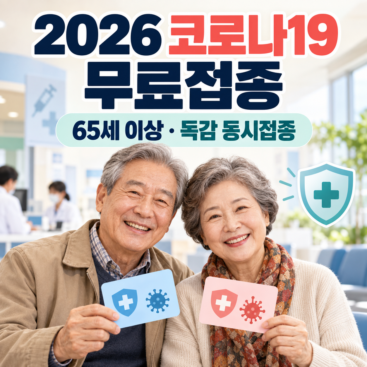 2026 코로나19 무료접종 언제부터? 65세 이상 날짜·독감 동시접종 정리