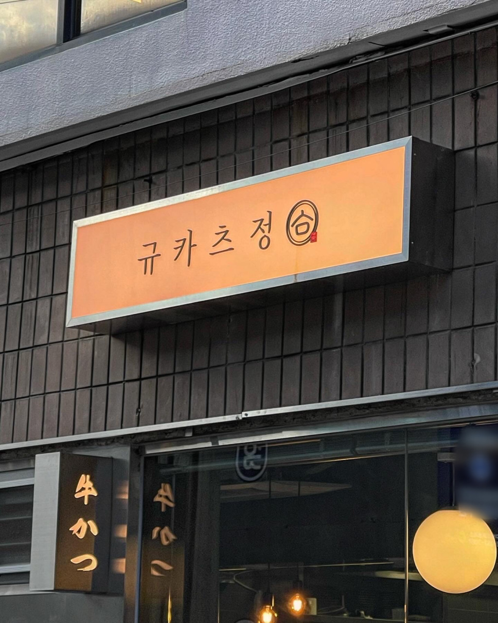 규카츠정 동성로점
