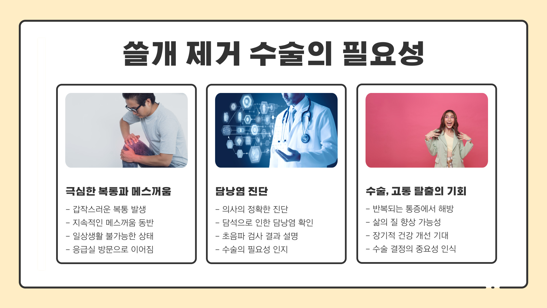 쓸개 제거 수술